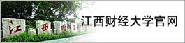 æ±è¥¿è´¢ç»å¤§å­¦å®ç½