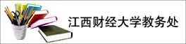 æ±è¥¿è´¢ç»å¤§å­¦æå¡å¤