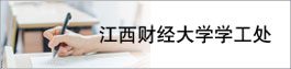 æ±è¥¿è´¢ç»å¤§å­¦å­¦å·¥å¤