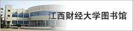 æ±è¥¿è´¢ç»å¤§å­¦å¾ä¹¦é¦